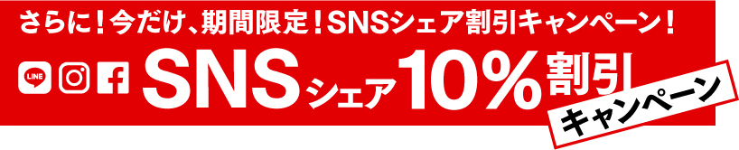 さらに！今だけ、期間限定！SNSシェア割引キャンペーン！SNSシェア10％割引キャンペーン