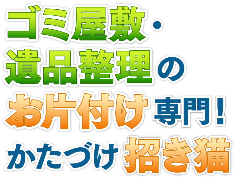 ゴミ屋敷・遺品整理のお片付け専門！かたづけ招き猫