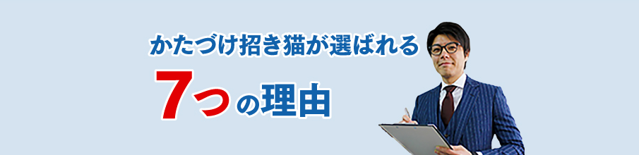 かたづけ招き猫が選ばれるの理由