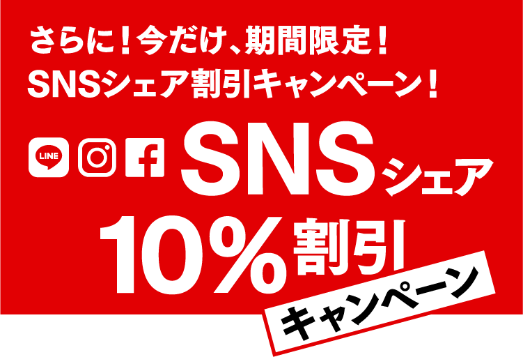 さらに！今だけ、期間限定！SNSシェア割引キャンペーン！SNSシェア10％割引キャンペーン