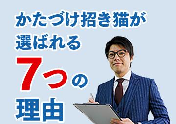 かたづけ招き猫が選ばれるの理由